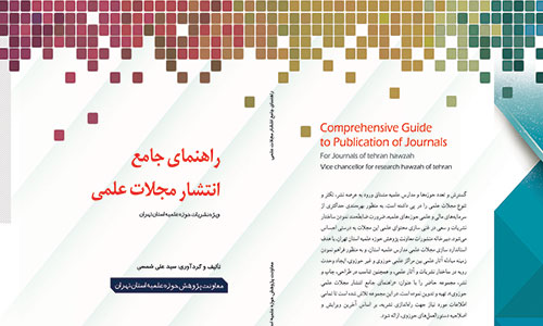کتاب«راهنماي جامع انتشار مجلات علمي ويژه نشريات حوزه علميه استان تهران» منتشر شد.