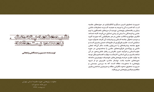کتاب«شيوه‌نامه پژوهش با محوريت مقاله» منتشر شد.