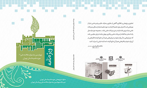 ویژه‌نامه چهارمین جشنواره علامه حلی (ره) استان تهران چاپ و منتشر شد.