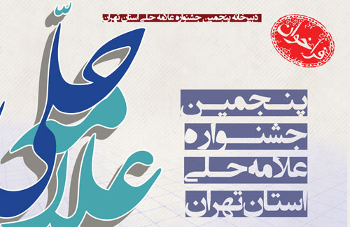 فراخوان آثار پژوهشی طلاب جوان به دبیرخانه پنجمین جشنواره علامه حلی(ره) استان تهران