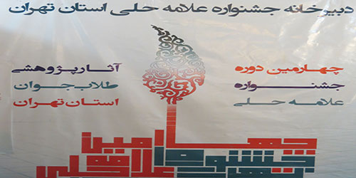 ارائه کارنامه ها ی چهارمین جشنواره علامه حلی برای نخستین بار به صورت اینترنتی