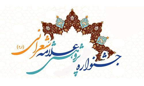 استقبال اساتید مدارس علمیه استان تهران از جشنواره علمی پژوهشی علامه شعرانی(ره)