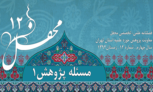 انتشار شماره دوازدهم فصلنامه محفل، طیّ روزهای آینده