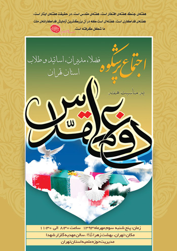 مراسم بزرگداشت مقام شهدا و جانبازان هشت سال دفاع مقدس با حضور علما، فضلا، مدیران، اساتید و طلاب حوزه علمیه استان تهران