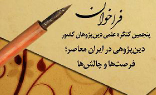 فراخوان مقاله پنجمین کنگره علمی دین پژوهان کشور