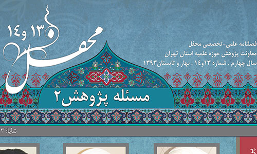 شماره 13 و 14 فصلنامه محفل (بهار و تابستان 1393) منتشر شد
