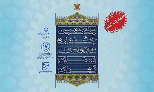 مهلت ارسال آثار به دبیرخانه جشنواره علامه حلی(ره) تا تاریخ 15 دی ماه 1393 تمدید شد.