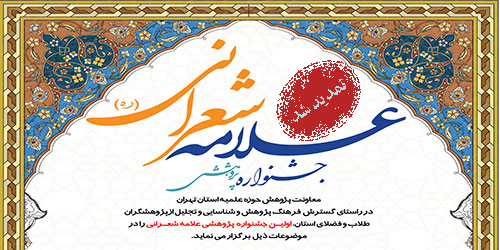 فراخوان جشنواره پژوهشی علامه شعرانی (ره) تمدید شد