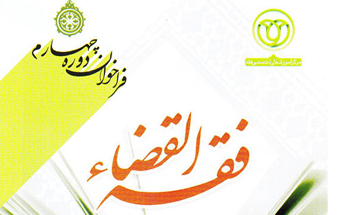 فراخوان دوره چهارم فقه القضاء