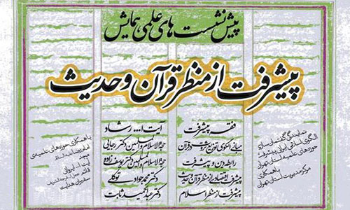 راه اندازی دبیرخانه گفتمان سازی الگوی اسلامی ایرانی پیشرفت