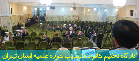 کارگاه تحکیم خانواده 1393
