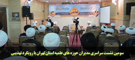 سومین نشست مدیران مدارس علمیه استان تهران- اسفند1393