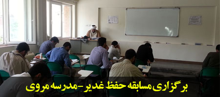 برگزاری مسابقه حفظ خطبه غدیر