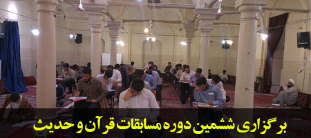مرحله دوم ششمین دوره مسابقات سراسری قرآن و حدیث