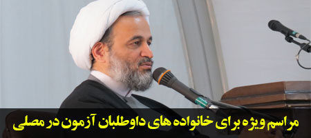 آزمون ورودی متقاضیان ورود به حوزه