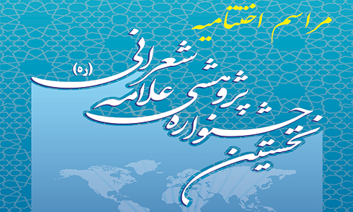 برگزاری آیین اختتامیه نخستین جشنواره پژوهشی علامه شعرانی(ره)