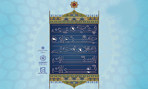 تاریخ برگزاری همایش اختتامیه پنجمین جشنواره علامه حلی (ره) استان تهران تغییر یافت.
