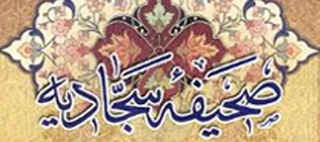 جلسات سیری در صحیفه سجادیه