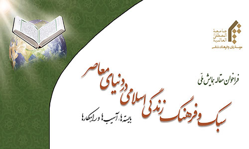 برگزاری همایش ملّی سبک و فرهنگ زندگی اسلامی در دنیای معاصر