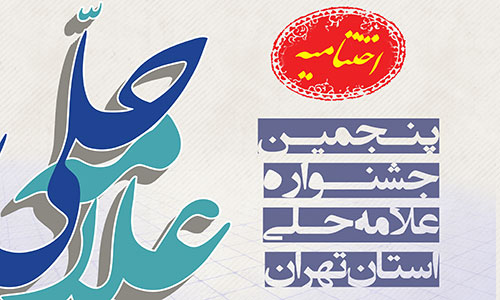 برگزاری اختتامیه پنجمین جشنواره علامه حلی تهران با افاضه آیت الله آملی لاریجانی