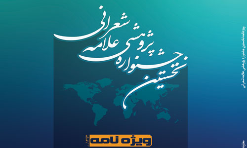 انتشار ویژه نامه نخستین جشنواره علامه شعرانی(ره)