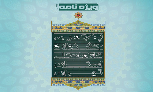 ارائه ویژه نامه پنجمین جشنواره علامه حلی درسایت معاونت پژوهش در هفته آتی