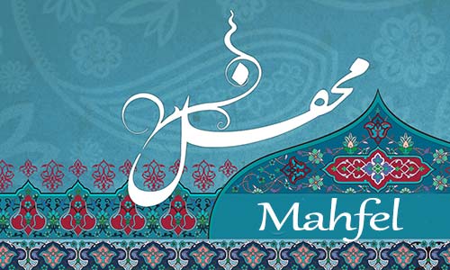 دعوت به مشارکت در فصلنامه علمی- تخصصی محفل