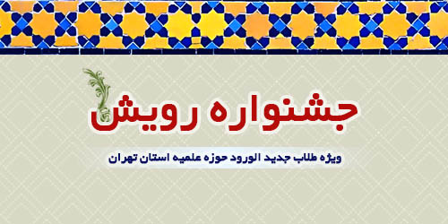 ثبت‌نام نخستین جشنواره رویش، آغاز شد