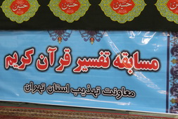 برگزاری مسابقه تفسیر در استان تهران