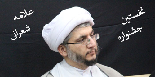 برگزاری نخستین جشنواره پژوهشی علامه شعرانی، ویژه طلاب و فضلای استان تهران