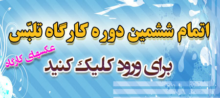 اتمام ششمین دوره کارگاه تلبس