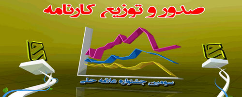 صدور و توزیع کارنامه های جشنواره علامه حلی استان تهران