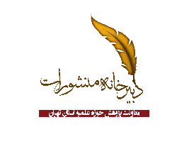 شیوه نامه تدوین نشریات