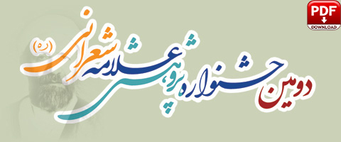 آیین نامه جشنواره پژوهشی علامه شعرانی (ره)؛ برای دانلود