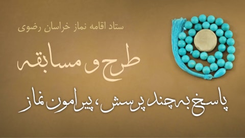 دعوت از اندیشوران محترم حوزه برای پاسخگویی به چند پرسش پیرامون نماز