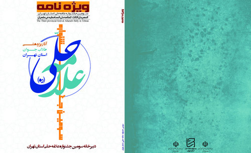 ویژه نامه سومین جشنواره علامه حلی (ره) استان تهران