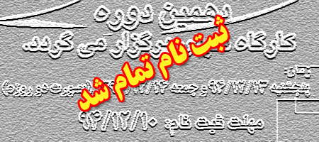 ثبت نام دهمین کارگاه تلبس