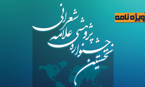 انتشار ویژه نامه نخستین جشنواره علامه شعرانی(ره)