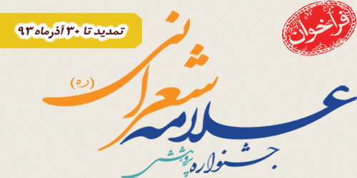 تمدید فراخوان جشنواره پژوهشی علامه شعرانی