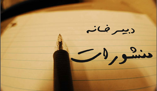 تعامل دبیرخانه جشنواره استانی علامه حلی تهران و دبیرخانه منشورات